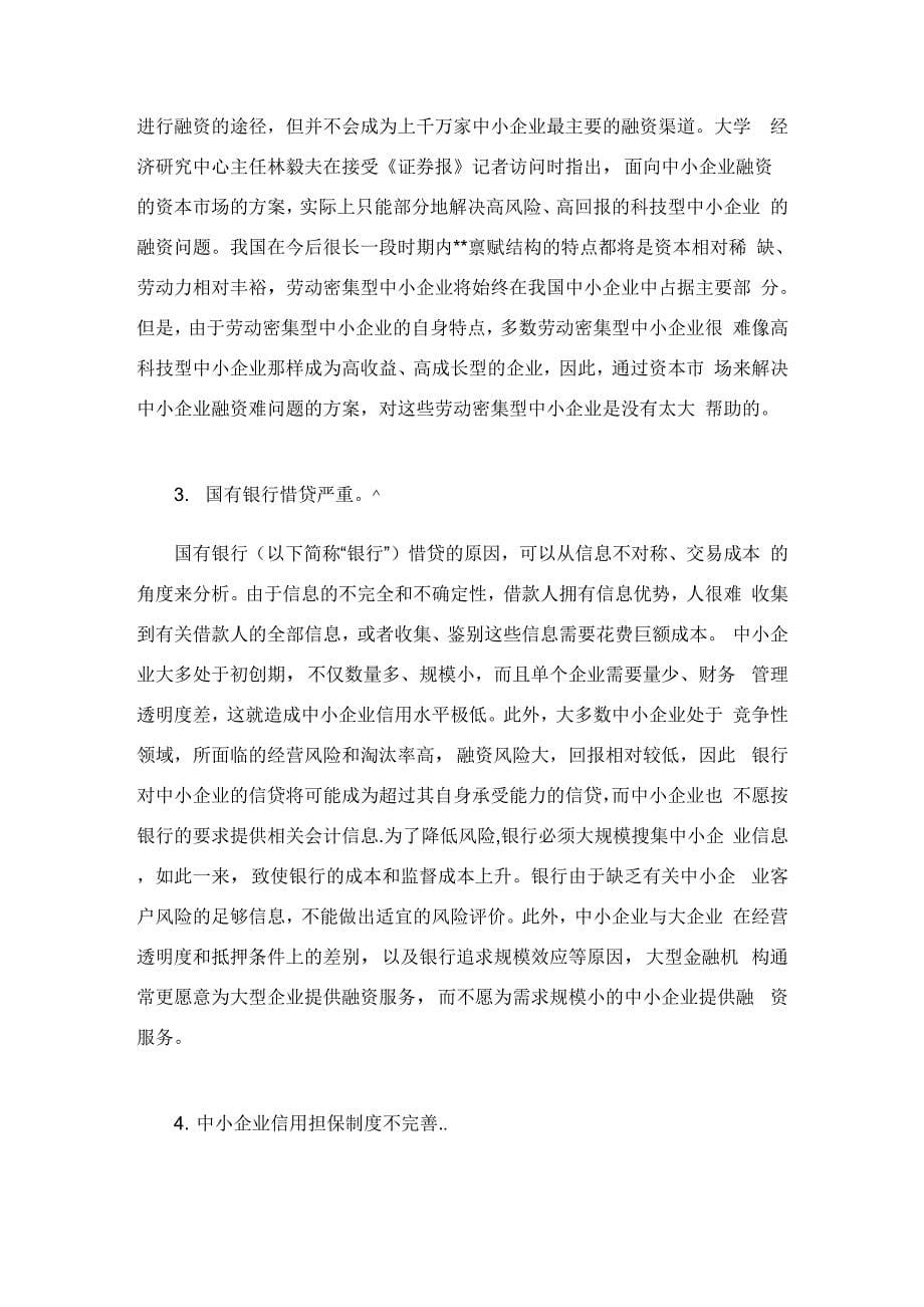 民营中小企业融资难的原因及对策完整篇_第5页