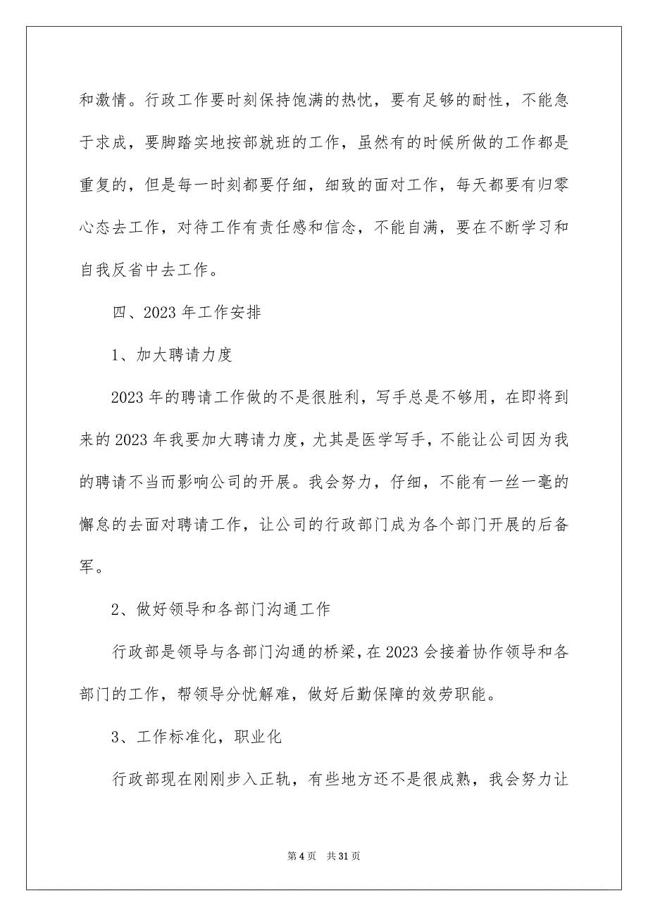 2023年企业行政部门年终工作总结.docx_第4页