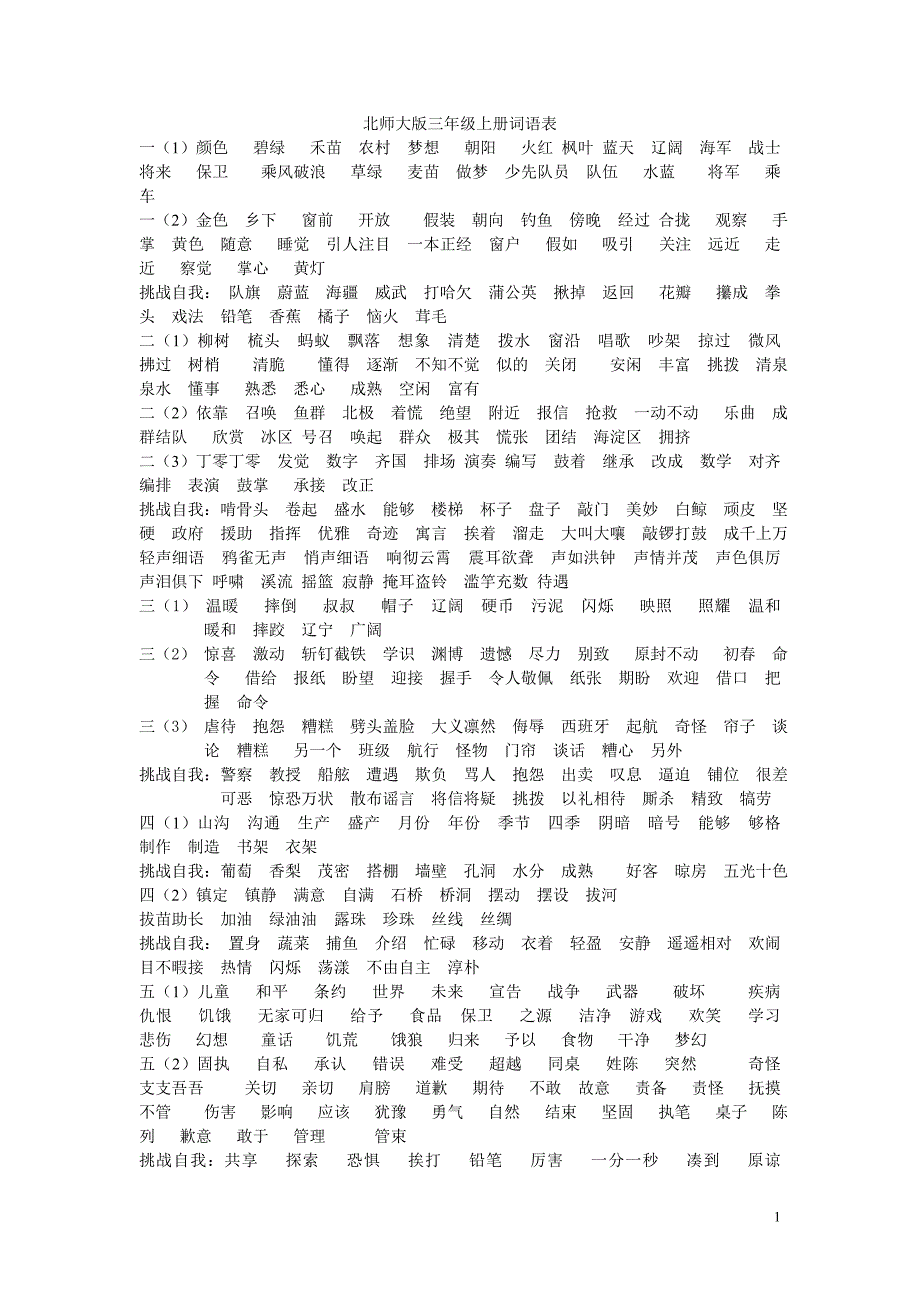 北师大版语文第五册词语表.doc_第1页