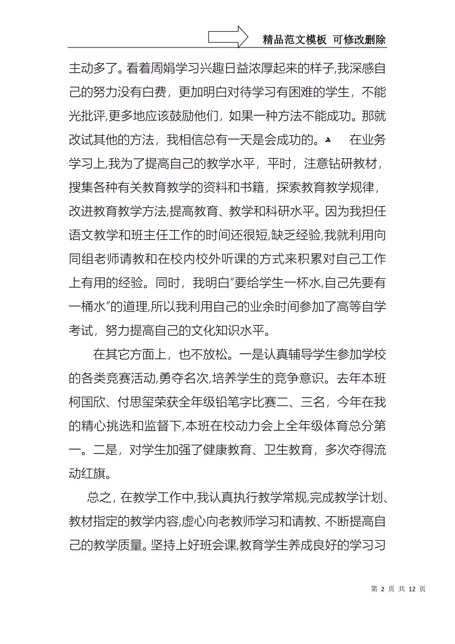 关于教师职称述职报告模板锦集五篇_第2页