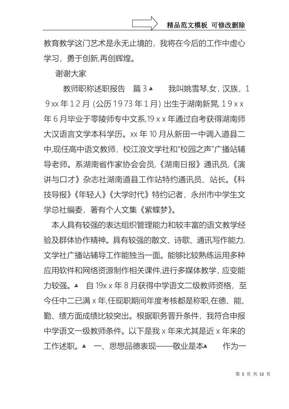 关于教师职称述职报告模板锦集五篇_第5页