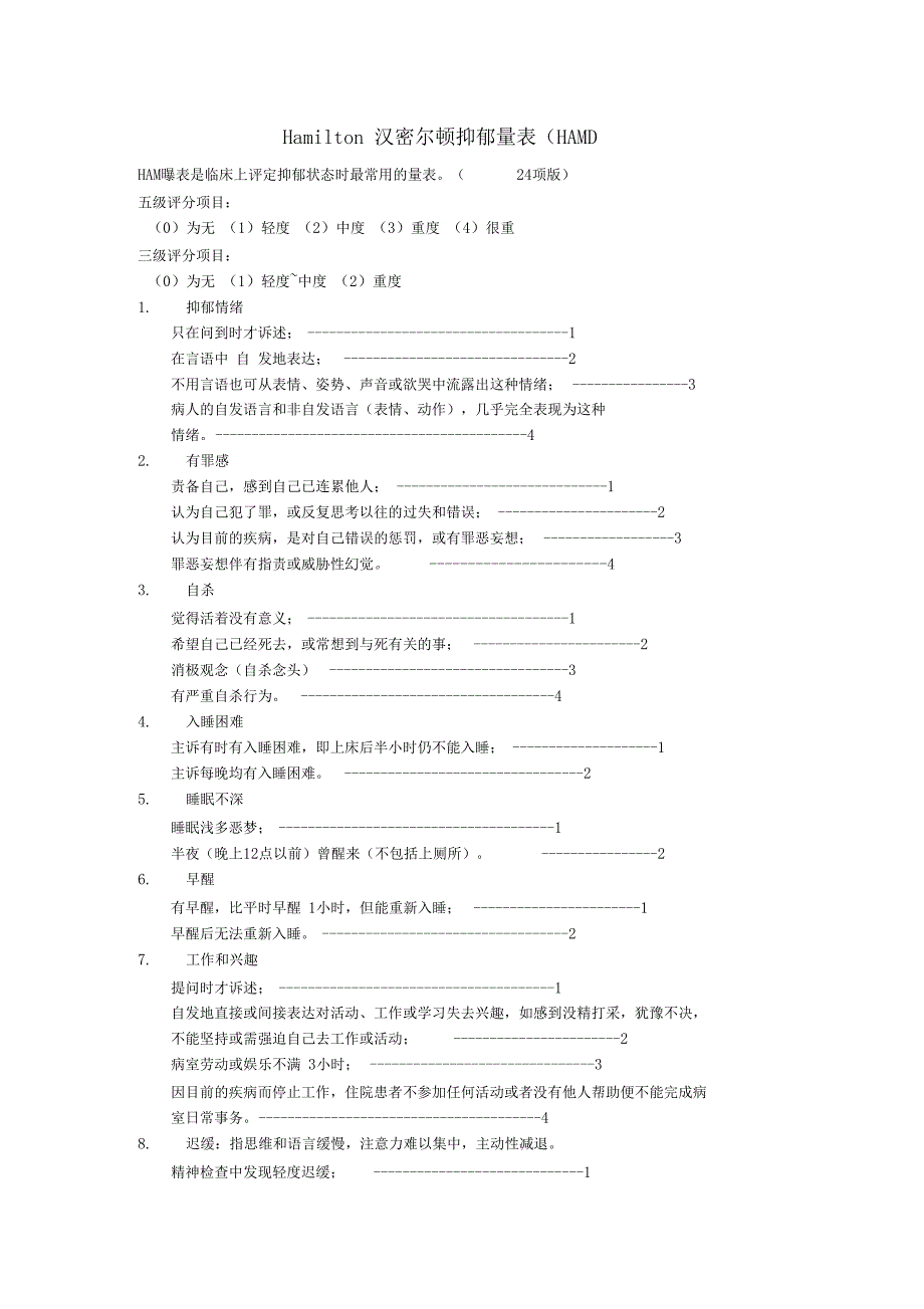 临床常用心理测量量表_第1页