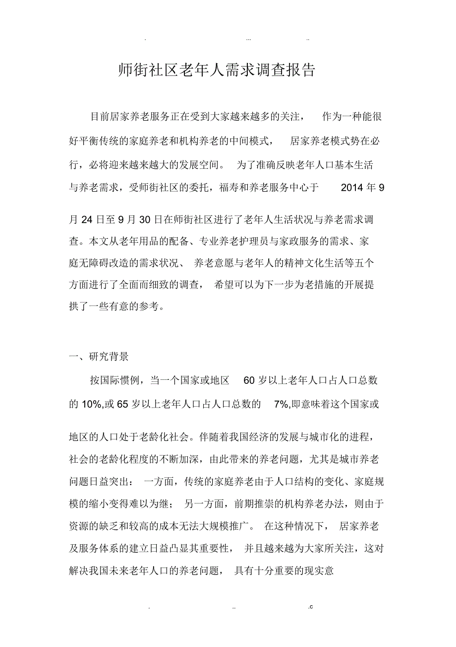 师范街社区老人需求调研报告_第1页