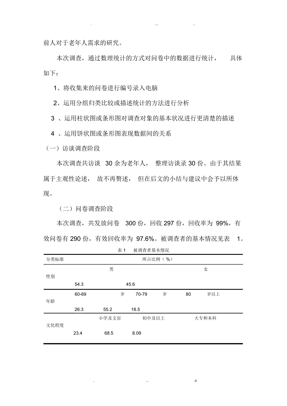 师范街社区老人需求调研报告_第3页