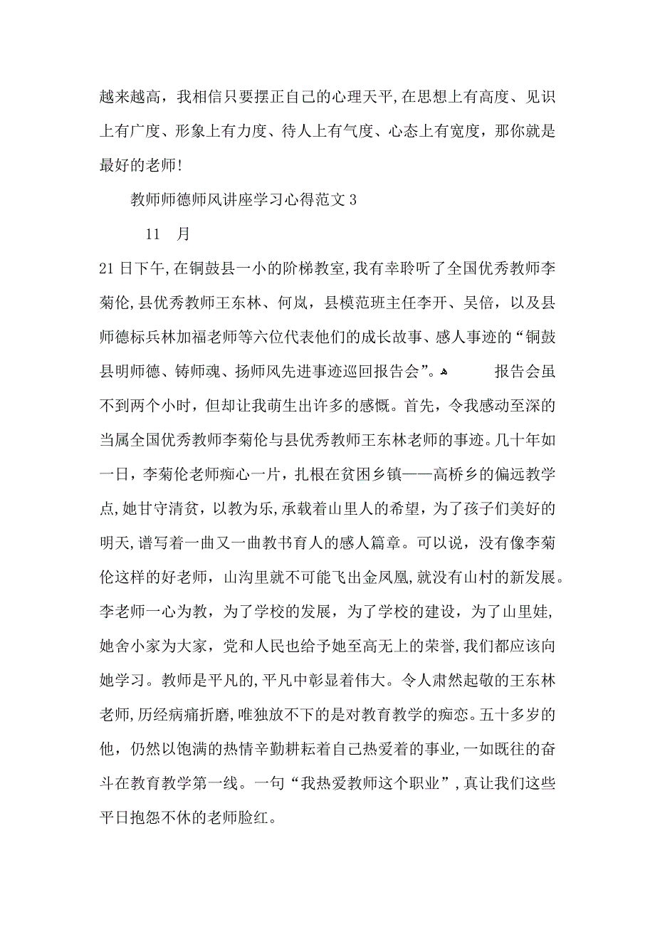 教师师德师风讲座学习心得范文五篇_第5页