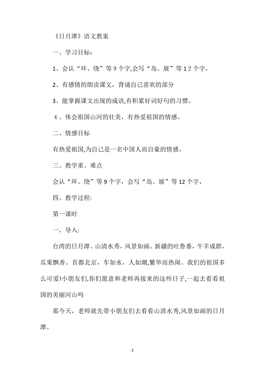 部编版二年级上册语文第10课日月潭教案_第2页