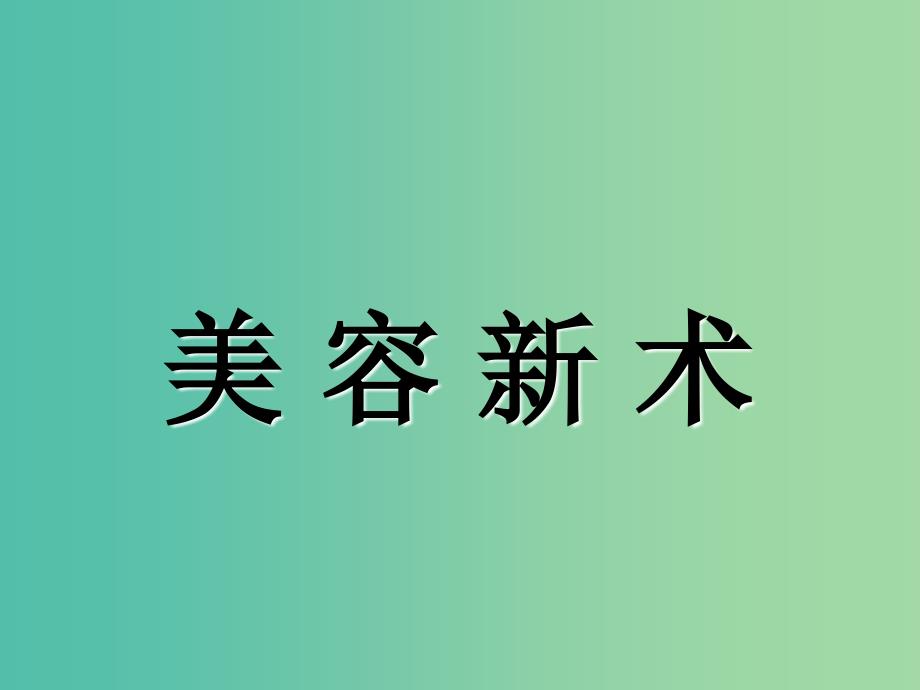 六年级语文上册美容新术课件1沪教版_第1页