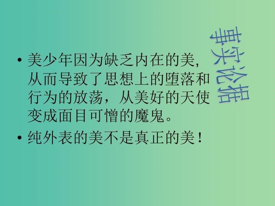 六年级语文上册美容新术课件1沪教版_第5页