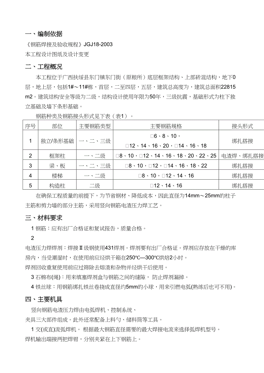 电渣压力焊专项施工方案_第3页