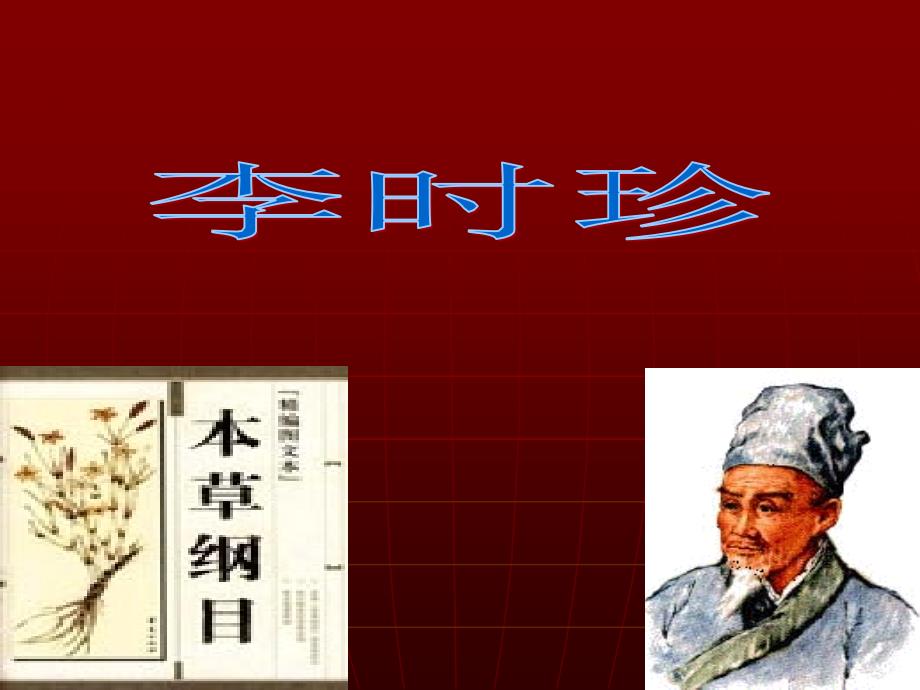 《本草纲目李时珍》PPT课件.ppt_第1页