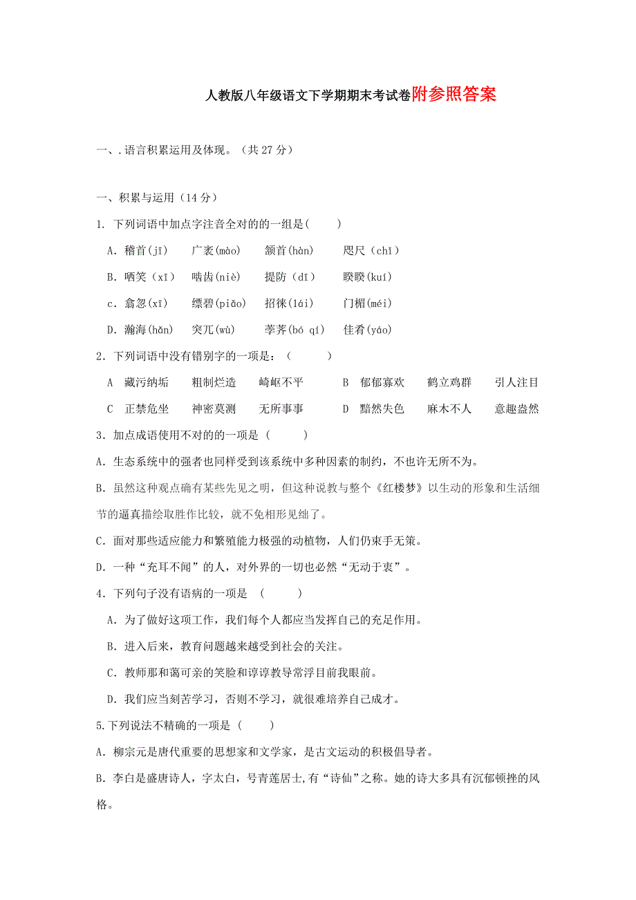 人教版八年级语文下册期末测试卷及答案_第1页