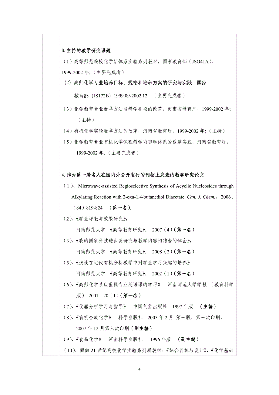 精选文章2008年度_国家精品课程_表.doc_第4页