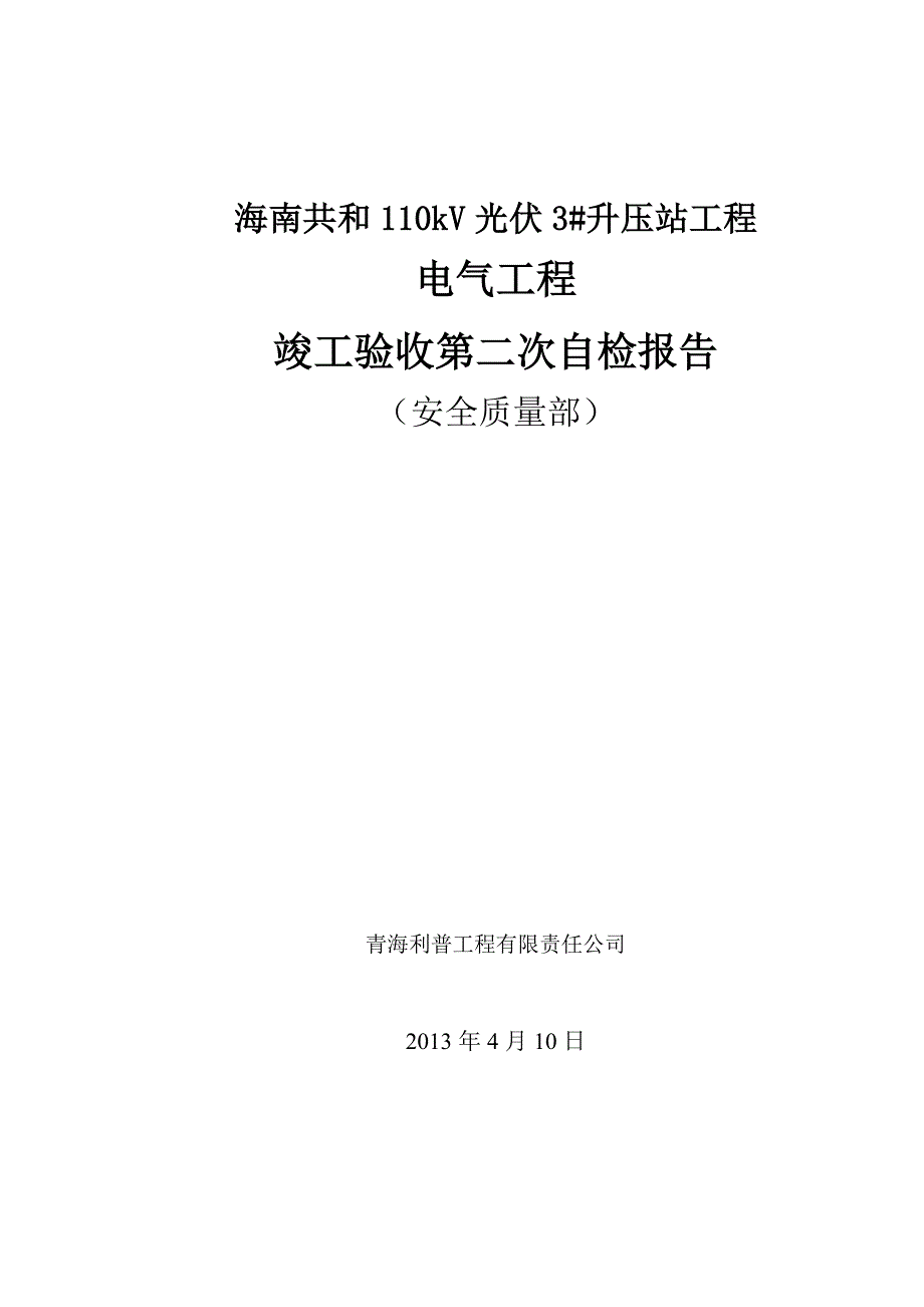 竣工验收三级第二次自检报告讲解_第1页