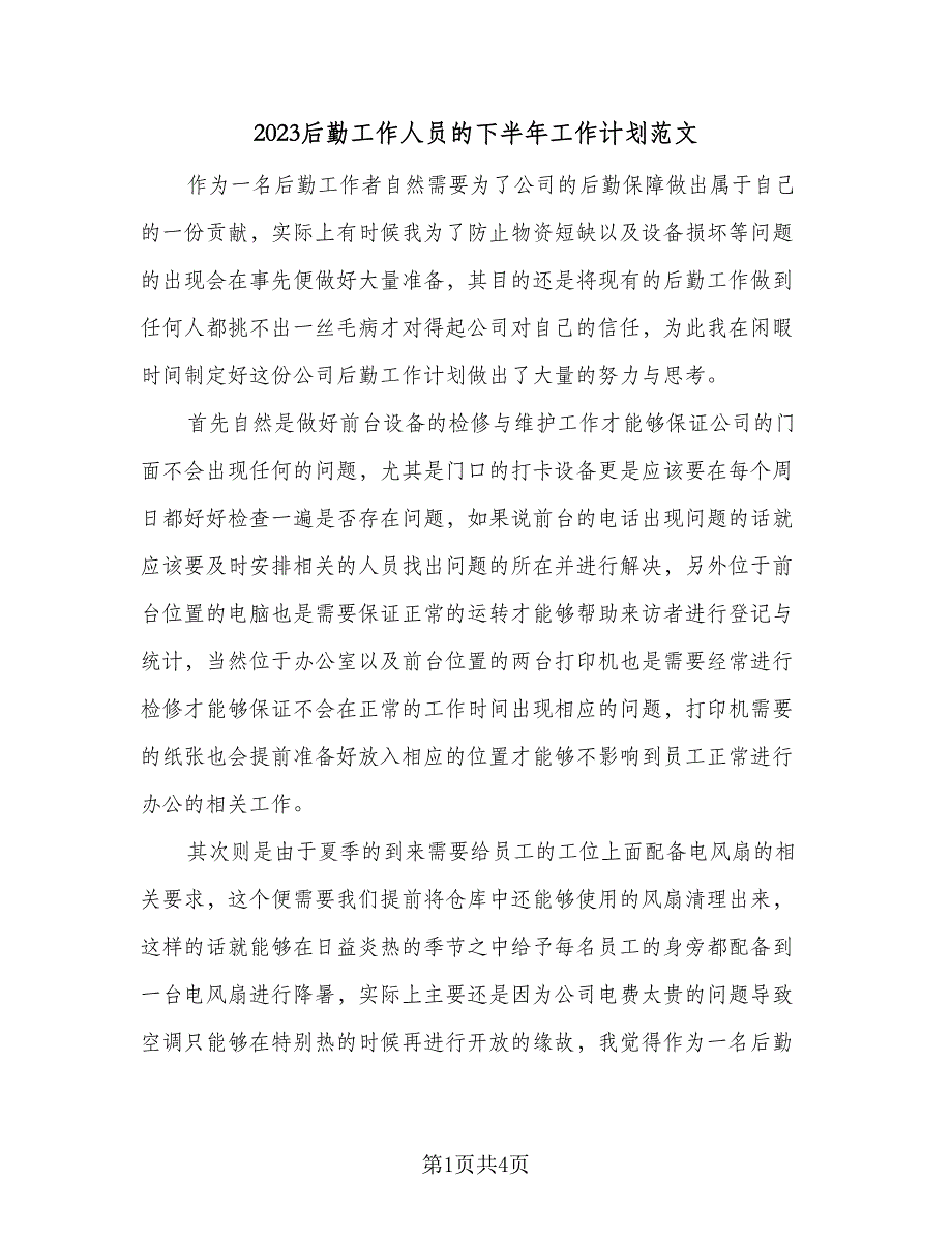 2023后勤工作人员的下半年工作计划范文（二篇）_第1页