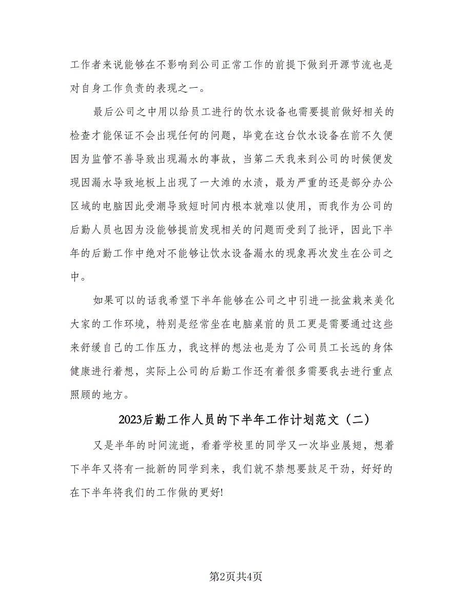 2023后勤工作人员的下半年工作计划范文（二篇）_第2页