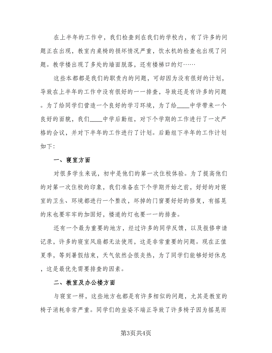 2023后勤工作人员的下半年工作计划范文（二篇）_第3页