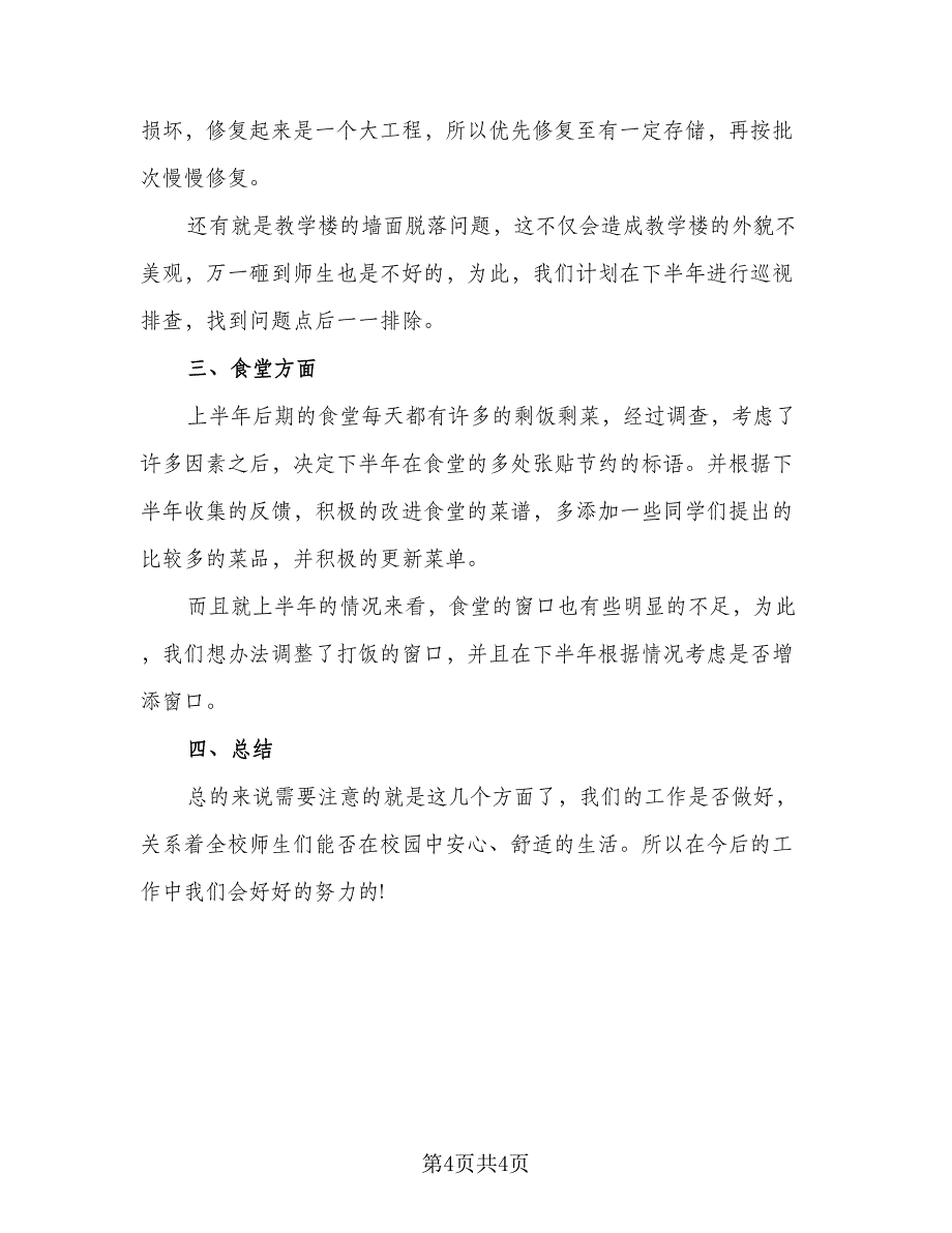 2023后勤工作人员的下半年工作计划范文（二篇）_第4页