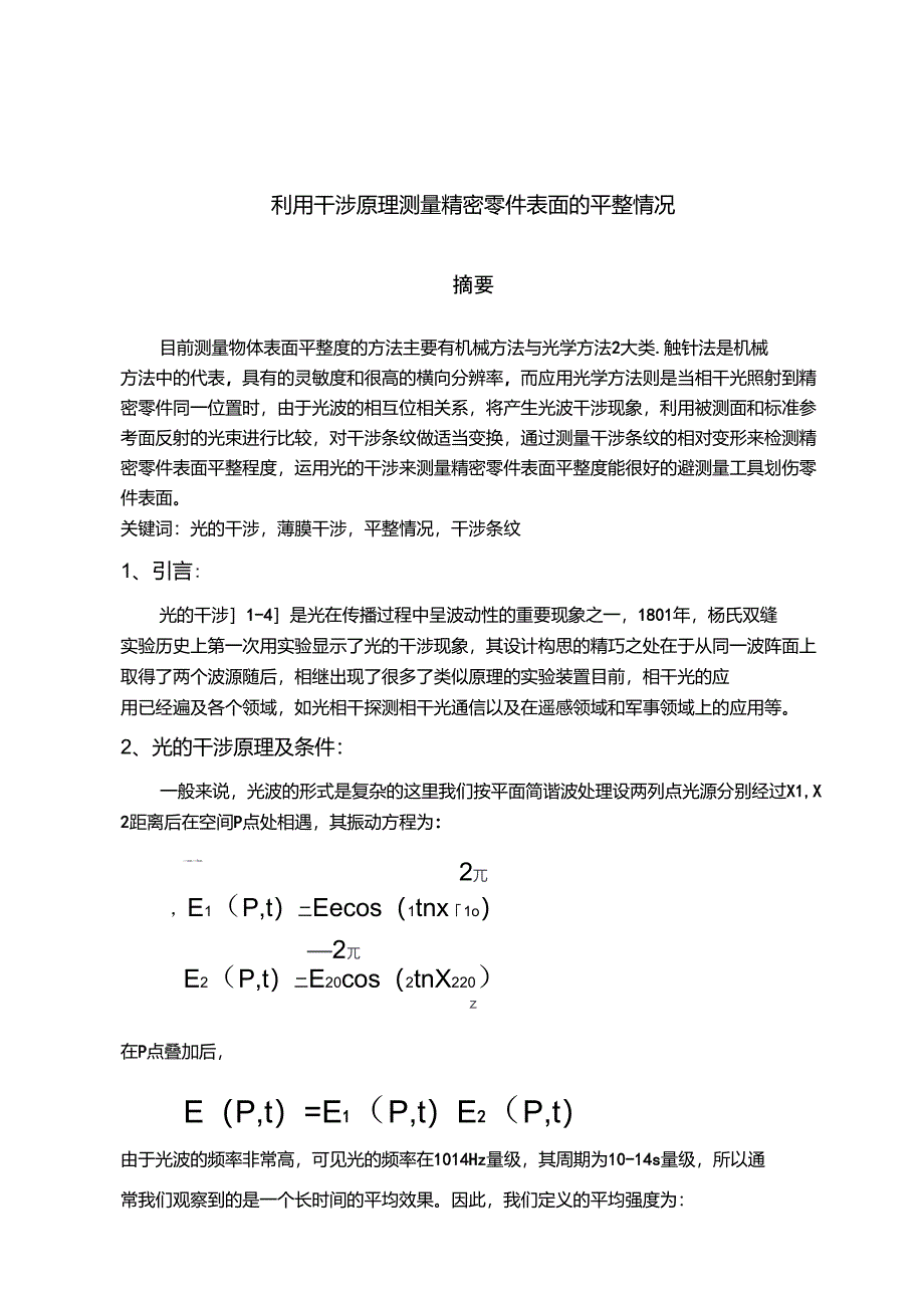 利用干涉原理测量精密零件表面的平整情况_第1页