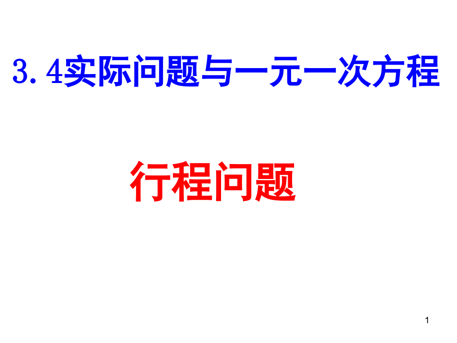 行程问题中的相遇问题课堂PPT_第1页