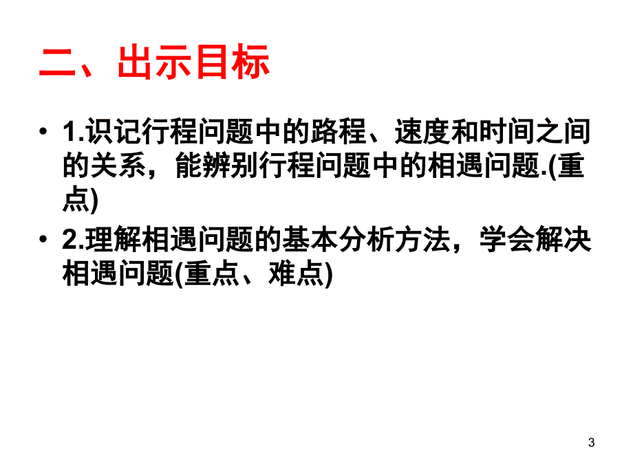 行程问题中的相遇问题课堂PPT_第3页