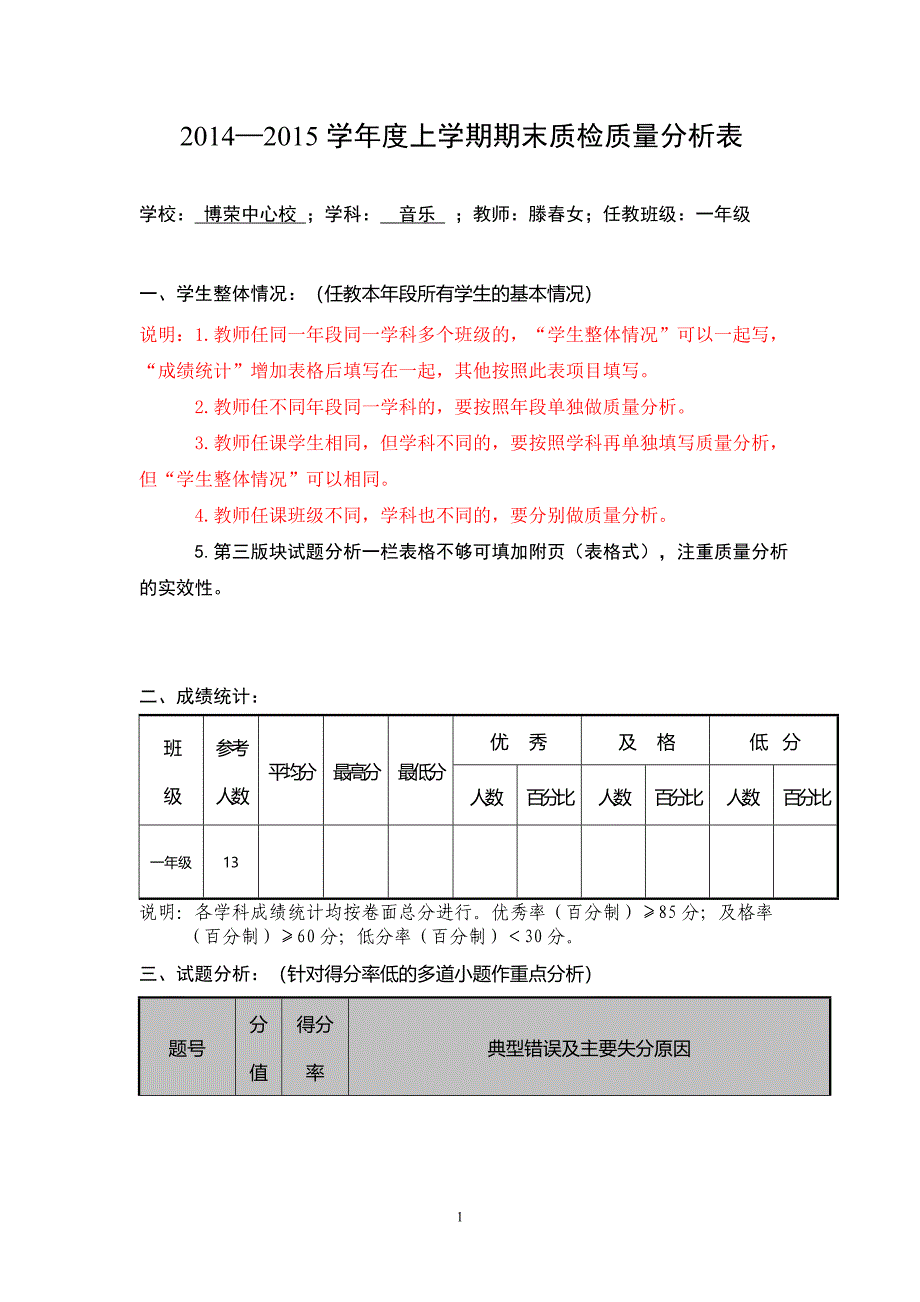 小学期末一年级音乐质量分析表 .doc_第1页