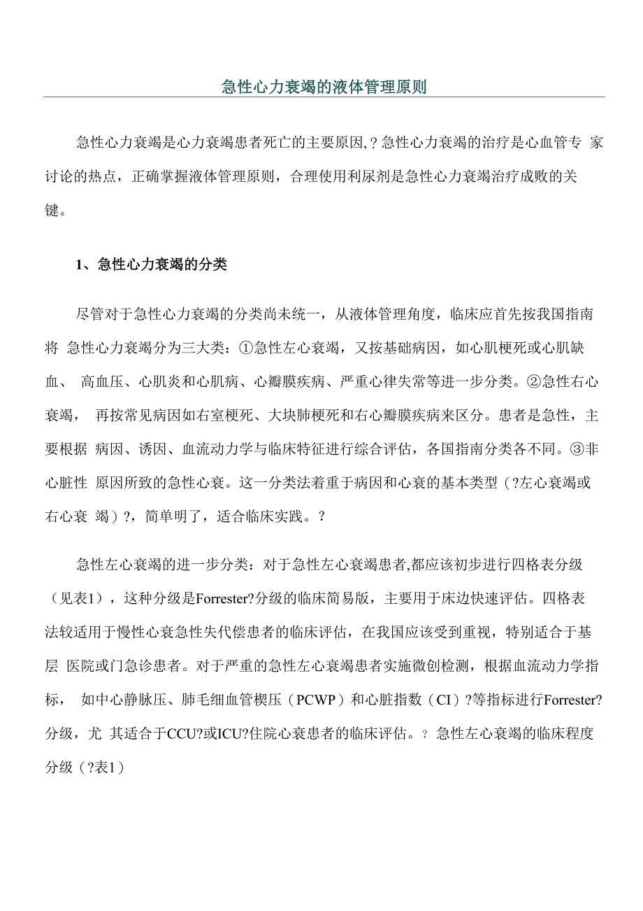 急性心力衰竭的液体管理原则_第1页