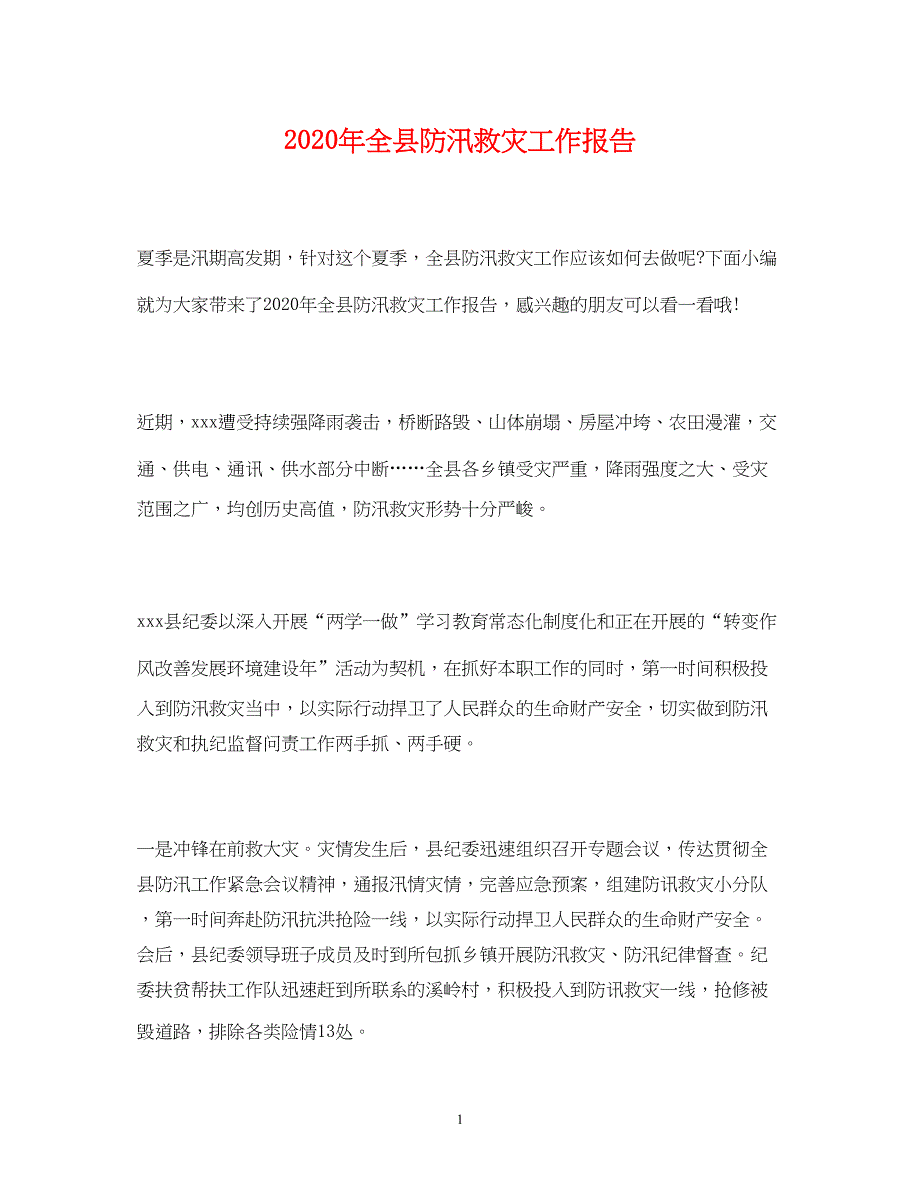 2023年全县防汛救灾工作报告.docx_第1页