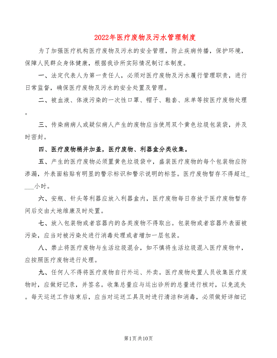 2022年医疗废物及污水管理制度_第1页