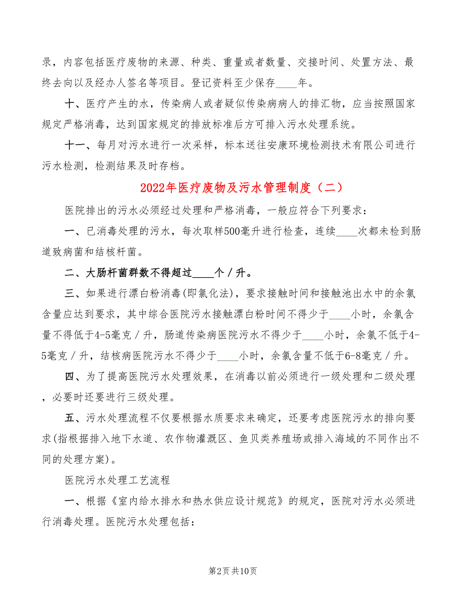 2022年医疗废物及污水管理制度_第2页