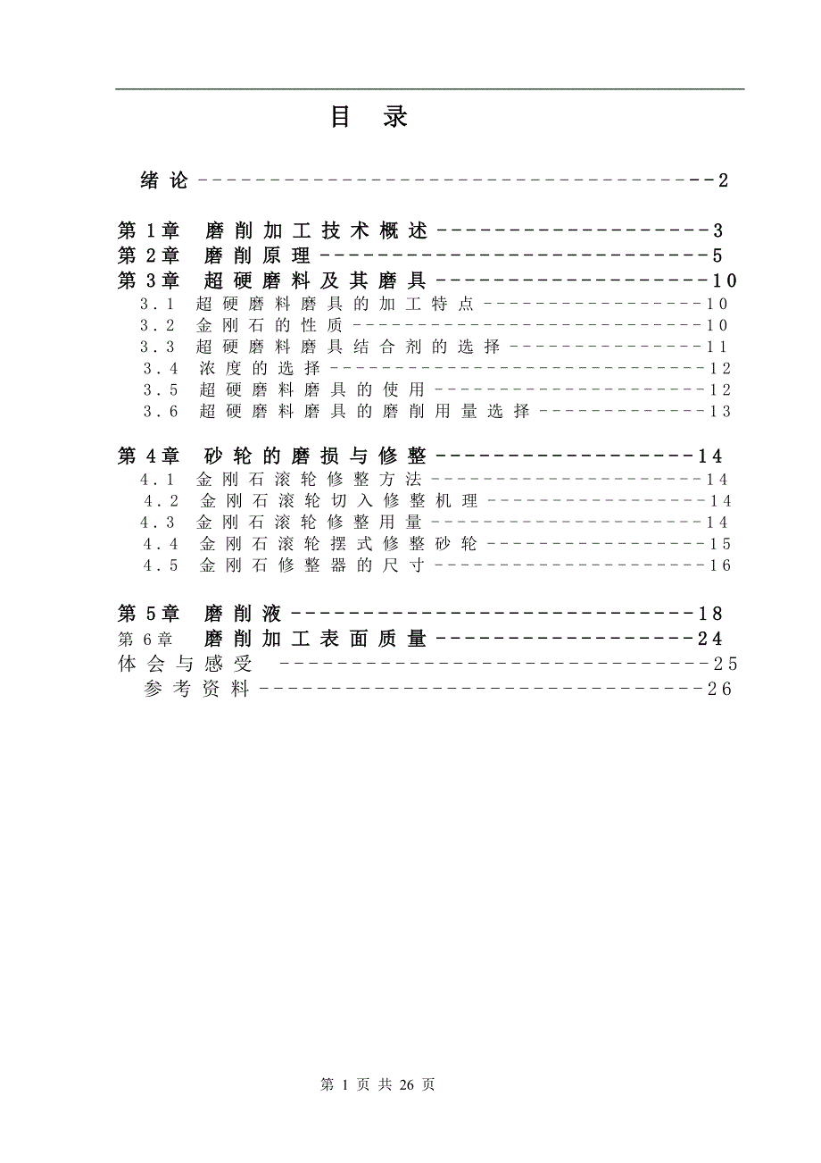 金刚石砂轮修整器设计说明书.DOC_第1页