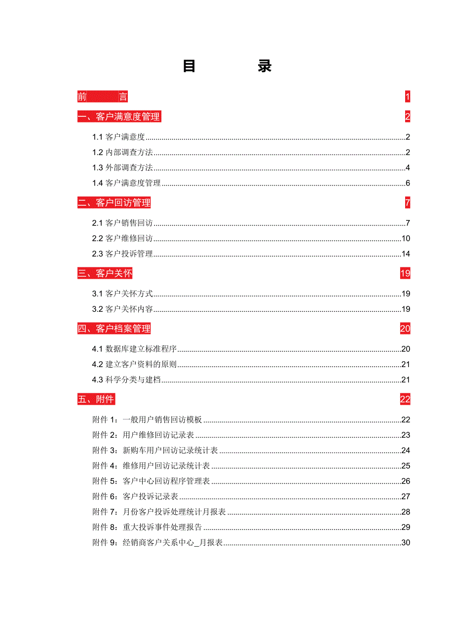 经销商运营管理标准手册_CRM_长安汽车（ 32页）_第2页