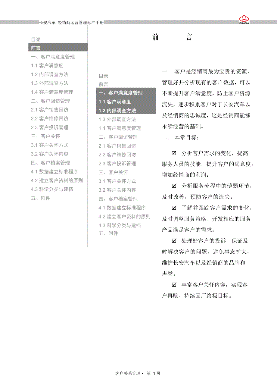 经销商运营管理标准手册_CRM_长安汽车（ 32页）_第3页