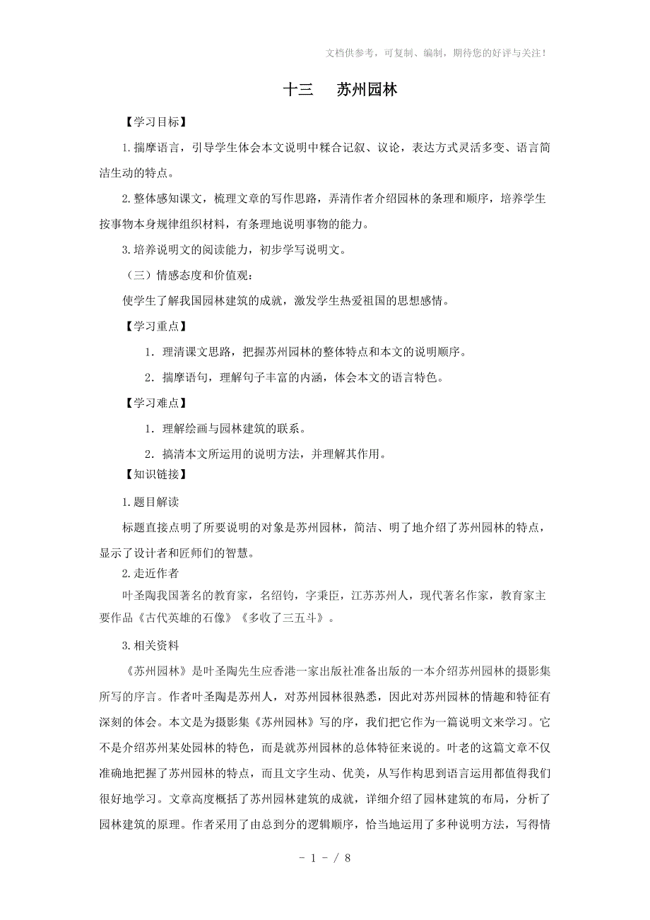 人教新课标八年级语文上第13课《苏州园林》导学案_第1页