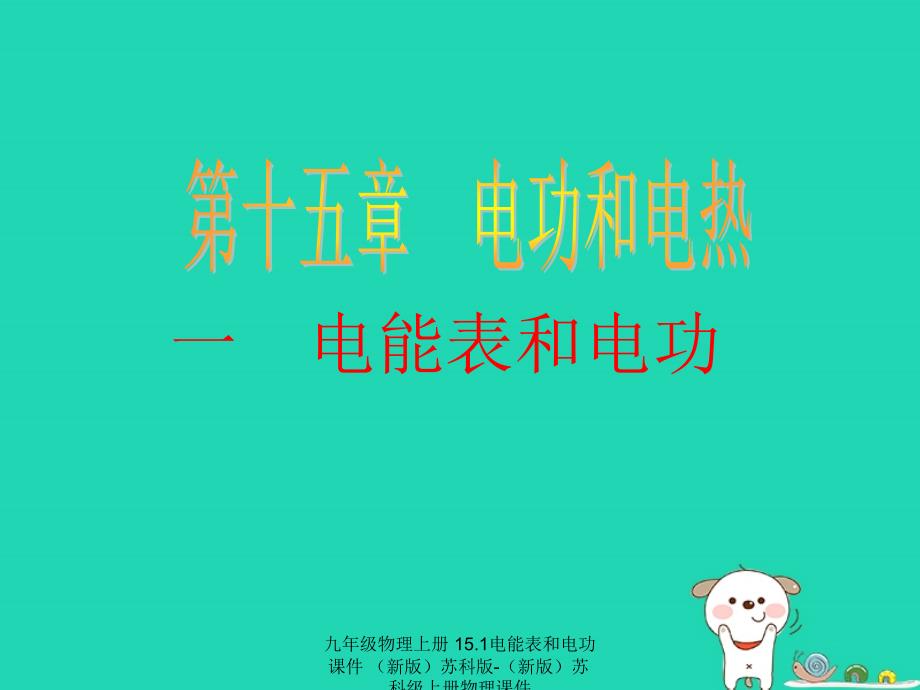 最新九年级物理上册15.1电能表和电功课件新版苏科版新版苏科级上册物理课件_第1页