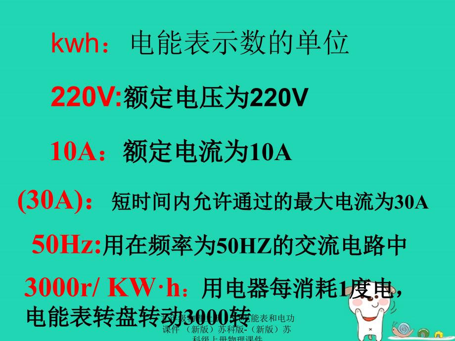 最新九年级物理上册15.1电能表和电功课件新版苏科版新版苏科级上册物理课件_第3页