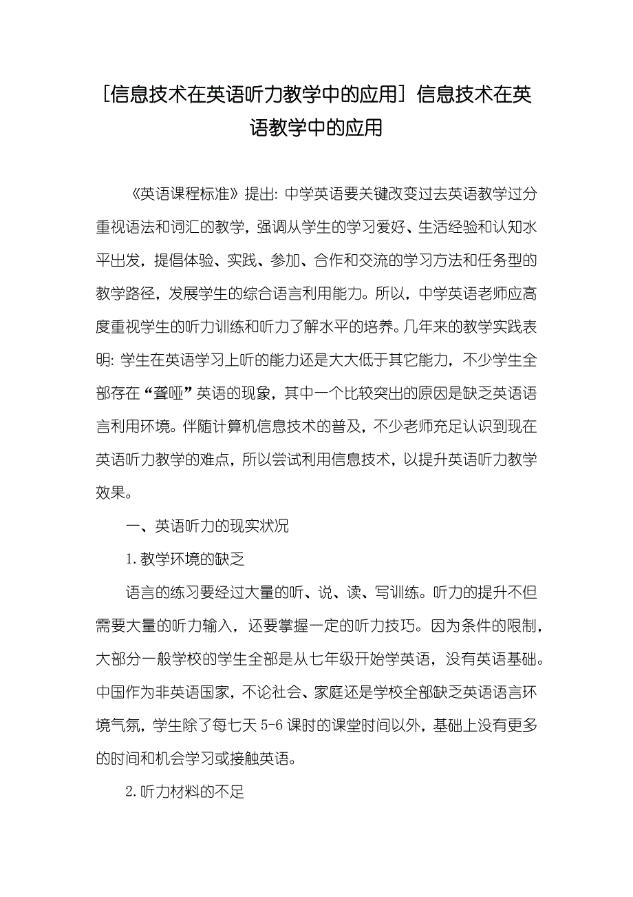 [信息技术在英语听力教学中的应用] 信息技术在英语教学中的应用_第1页