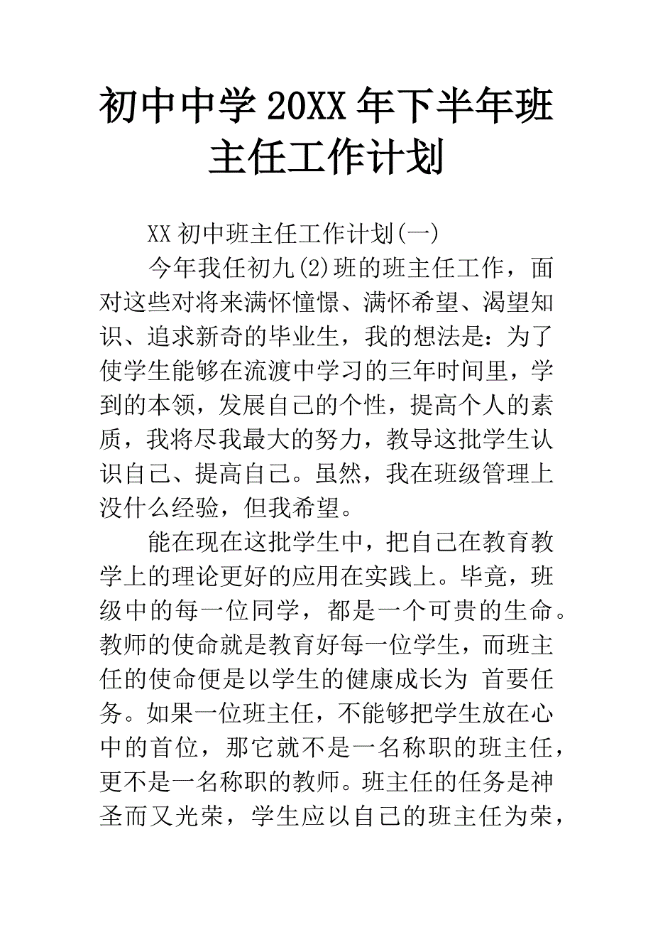 初中中学20XX年下半年班主任工作计划.docx_第1页