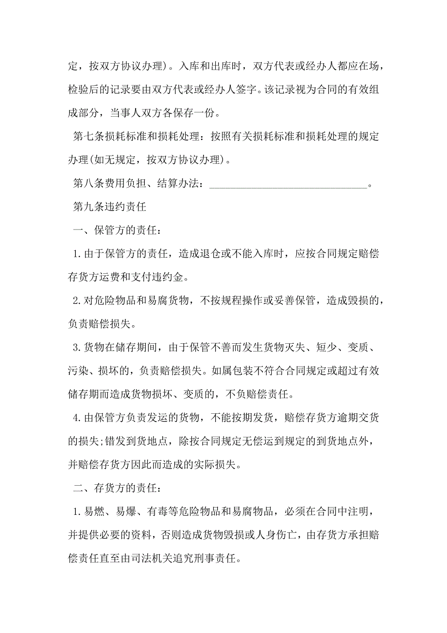 仓储合同范文常用版_第3页