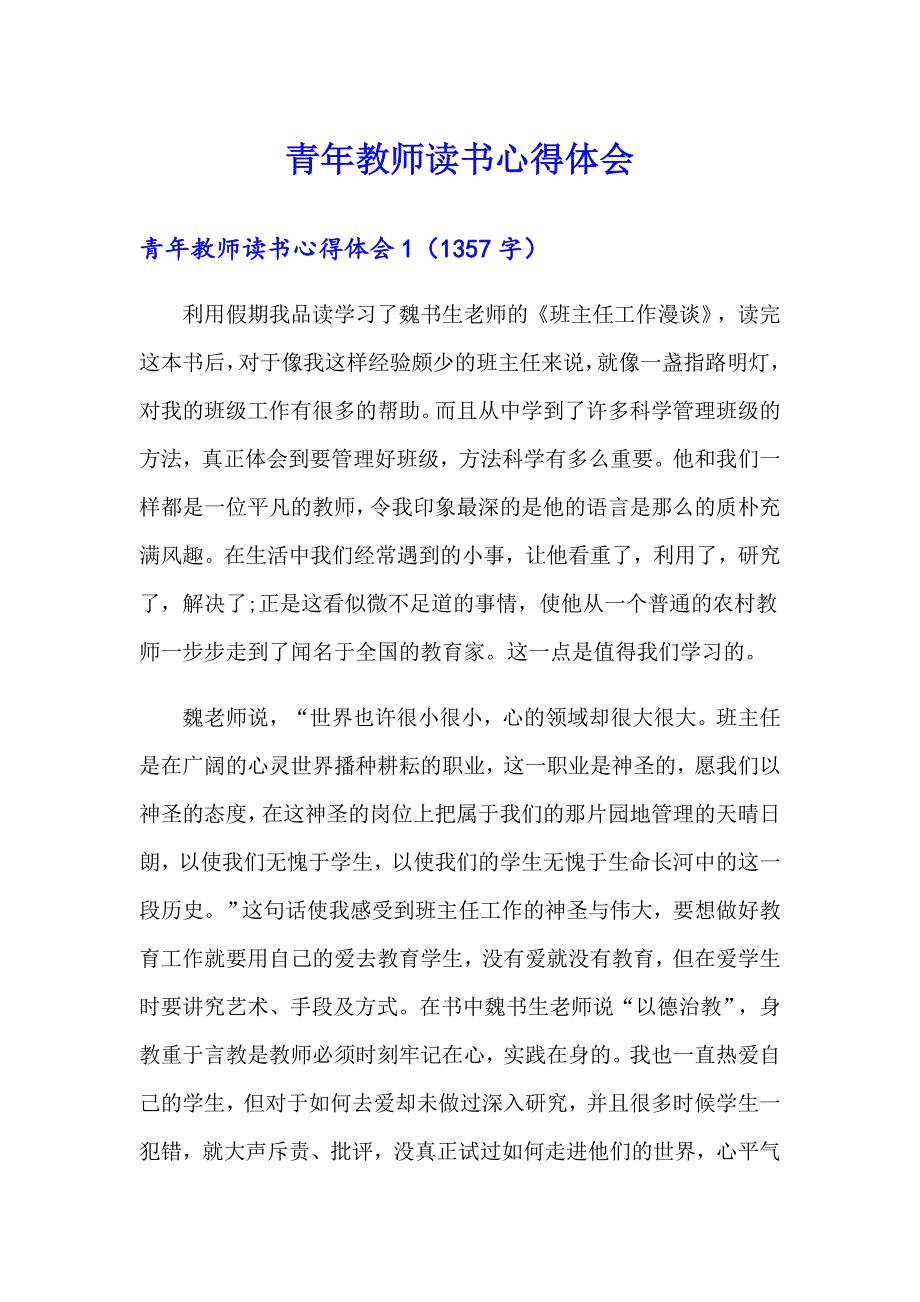 【汇编】青年教师读书心得体会_第1页