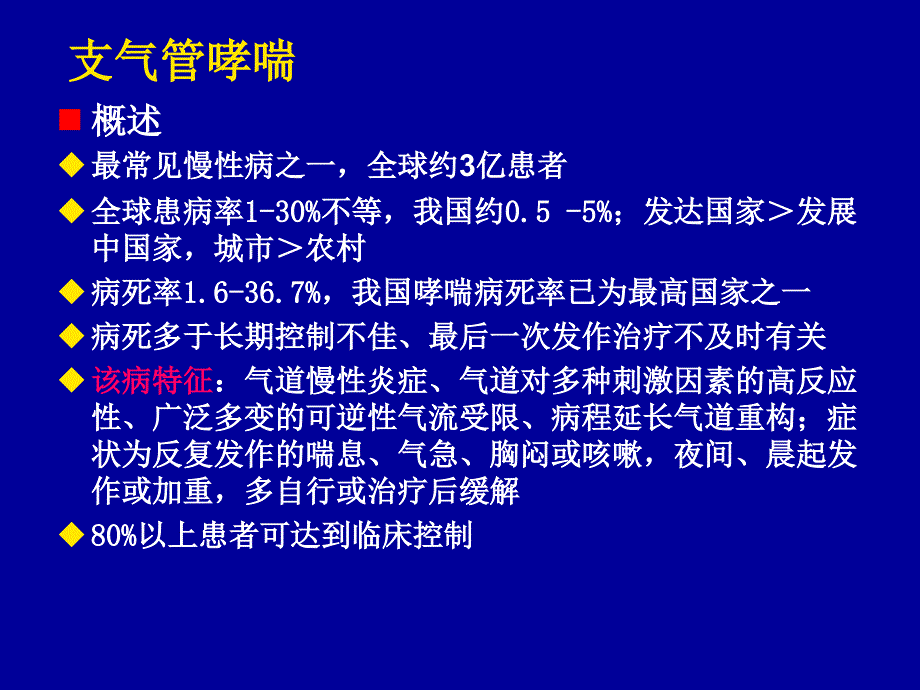 第四章-支气管哮喘_第4页