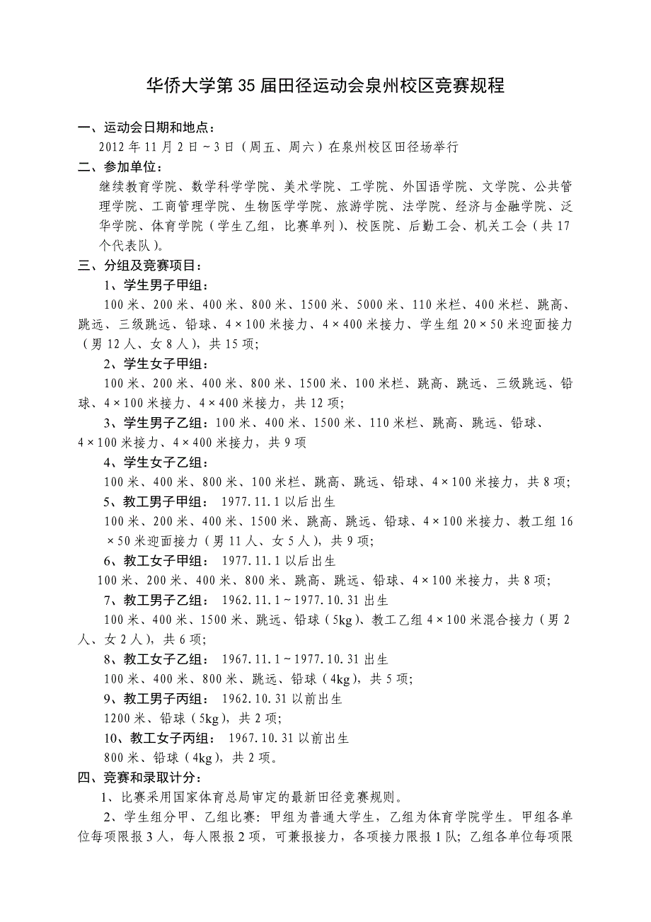 华侨大学第35田径运动会泉州校区竞赛规程_第1页