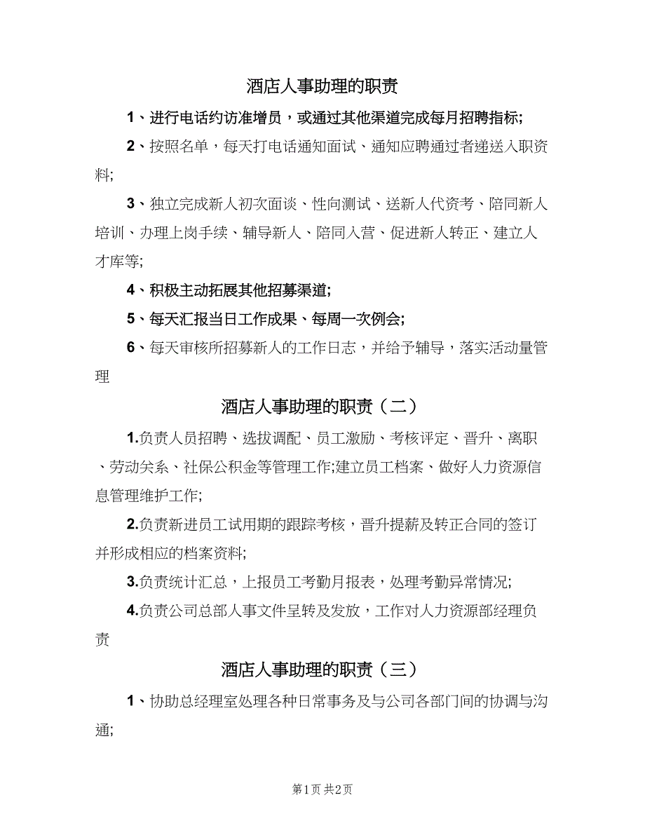 酒店人事助理的职责（3篇）.doc_第1页