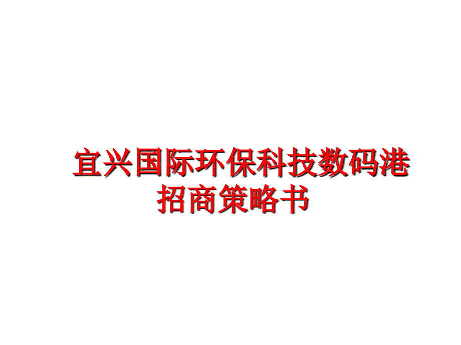 最新宜兴国际环保科技数码港招商策略书PPT课件_第1页