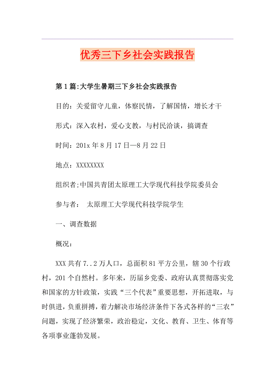 优秀三下乡社会实践报告_第1页