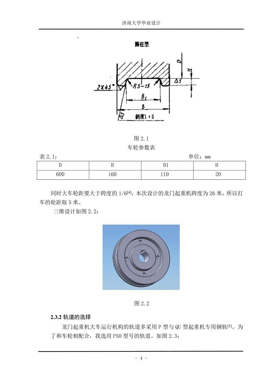 0403031丁志荣龙门起重机大车机构的三维设计_第5页