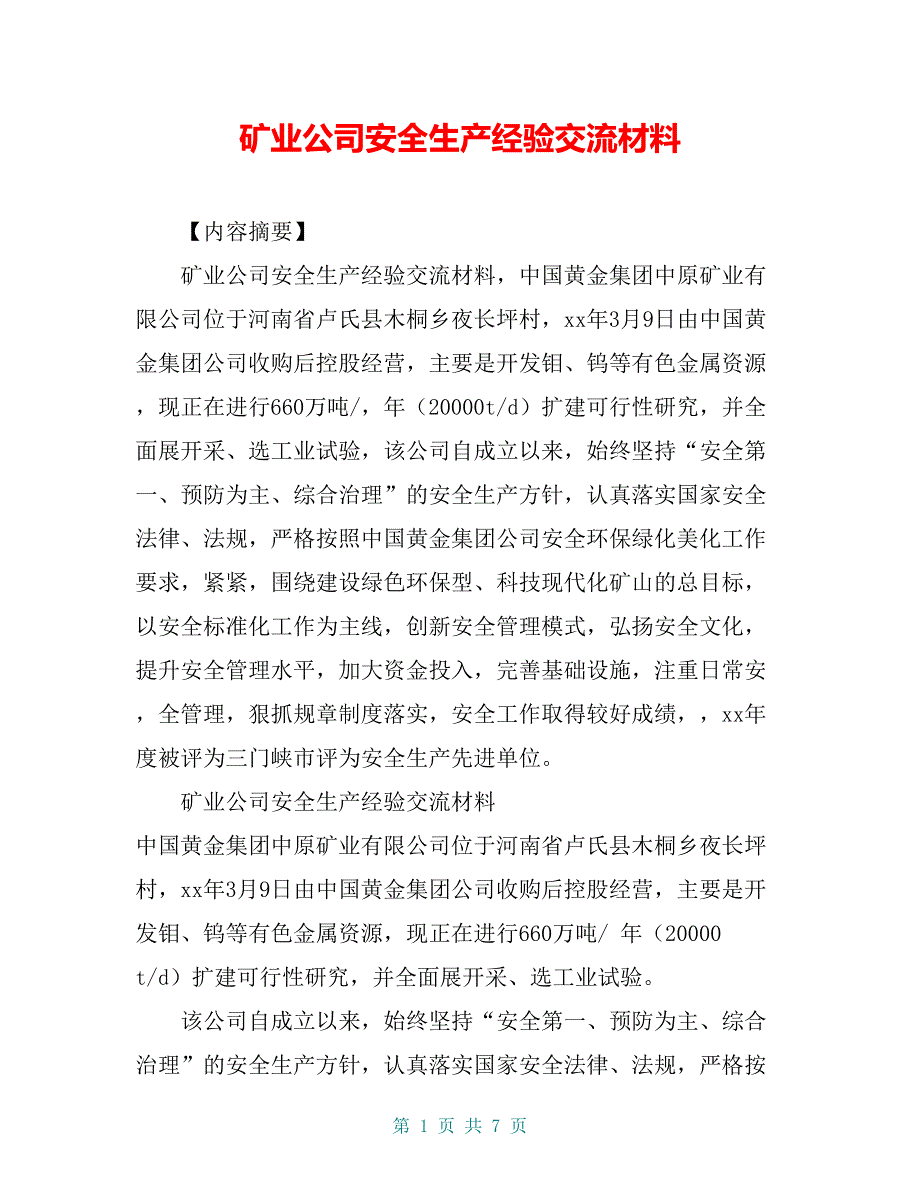 矿业公司安全生产经验交流材料_第1页