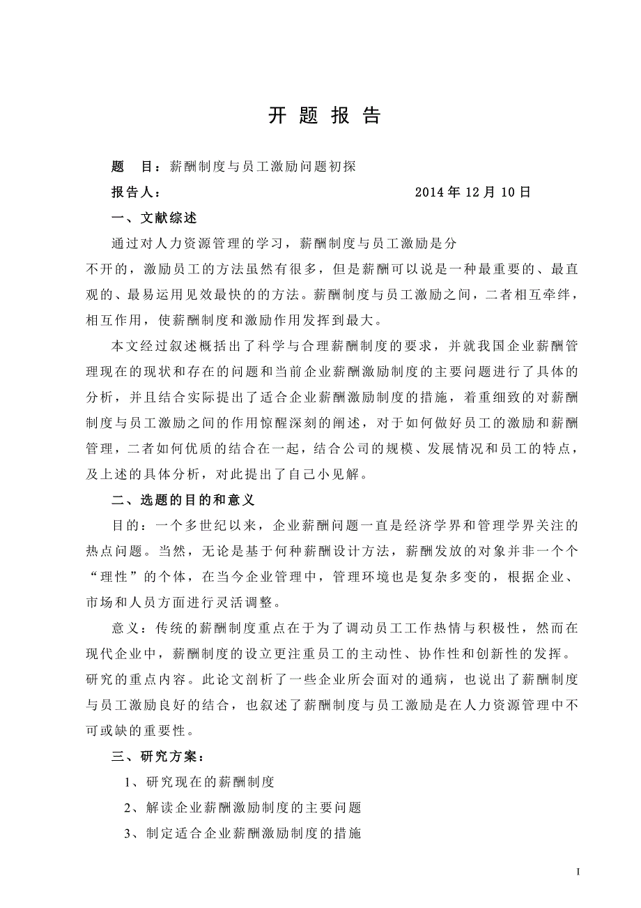 薪酬制度与员工激励问题初探毕业论文_第2页