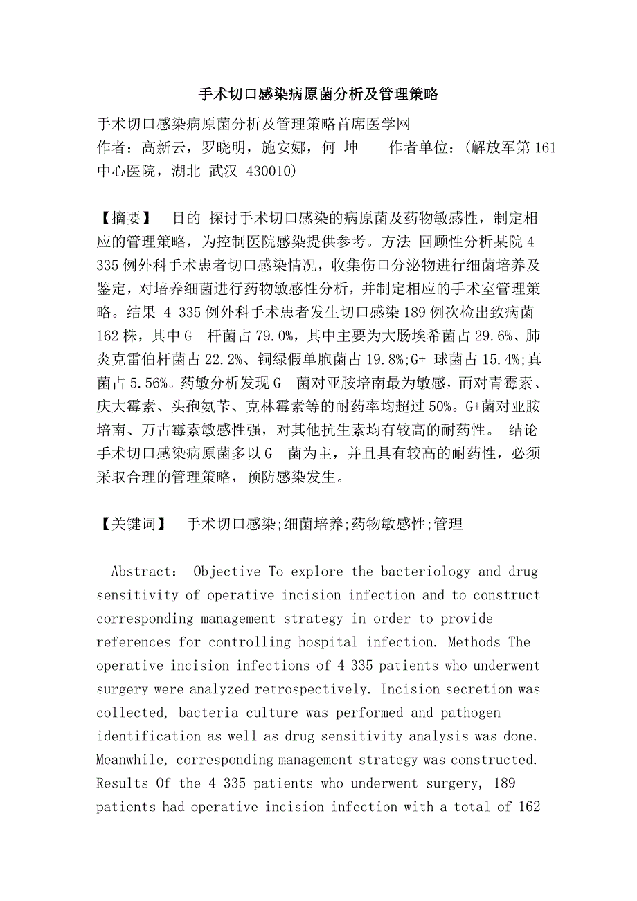 手术切口感染病原菌分析及管理策略.doc_第1页