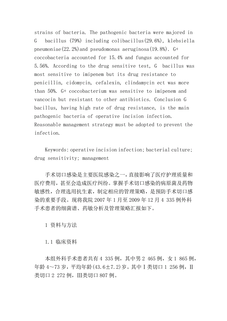 手术切口感染病原菌分析及管理策略.doc_第2页