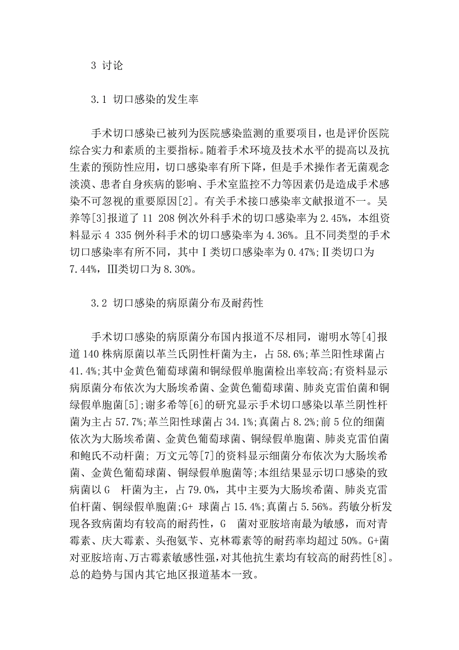 手术切口感染病原菌分析及管理策略.doc_第4页